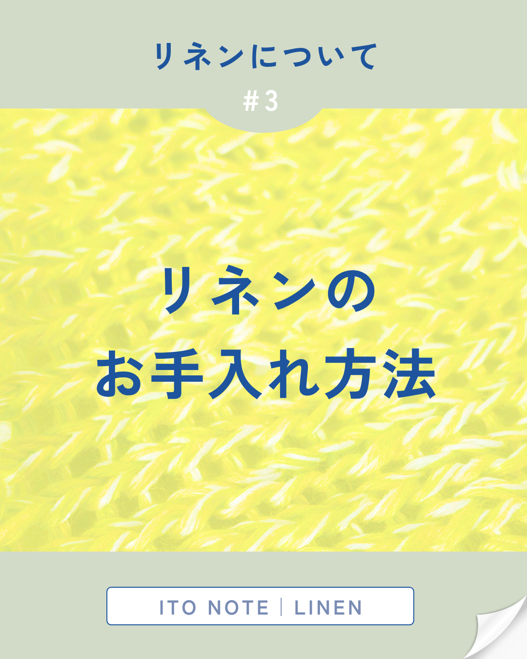 📖 ITO NOTE|LINEN #3 リネンのお手入れ方法と保管のポイント