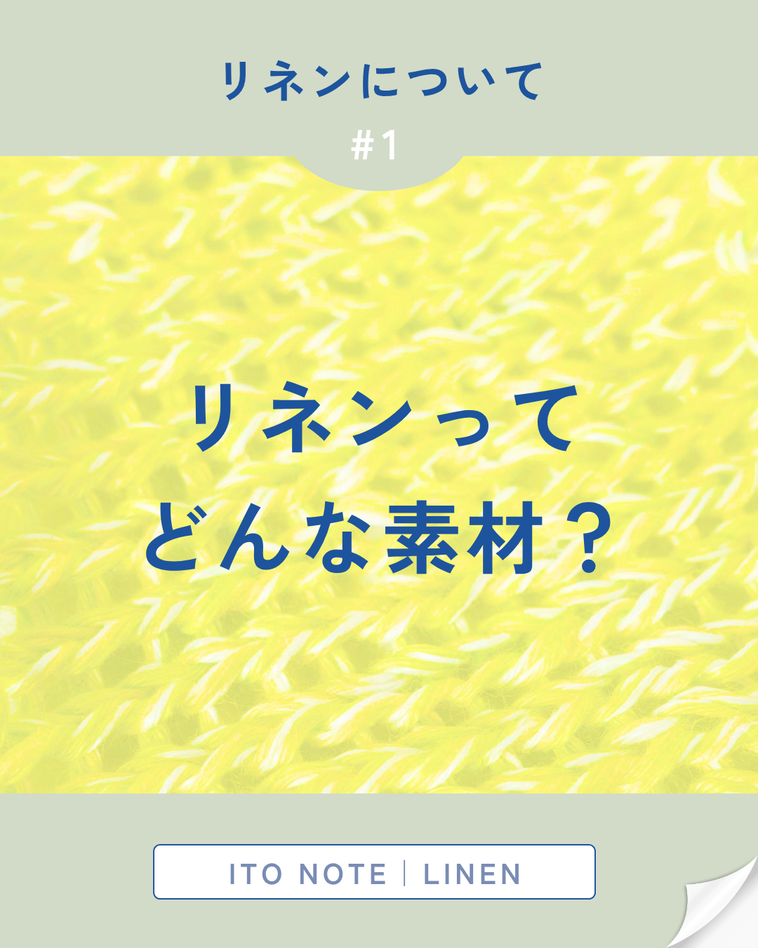 📖 ITO NOTE|LINEN #1 リネンってどんな素材?