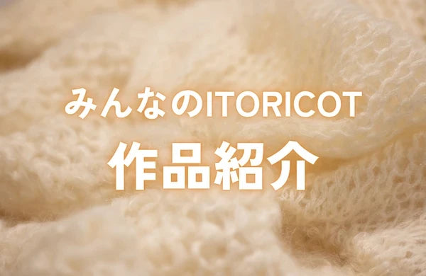 2026年8月 みんなのITORICOT🧶|作品紹介