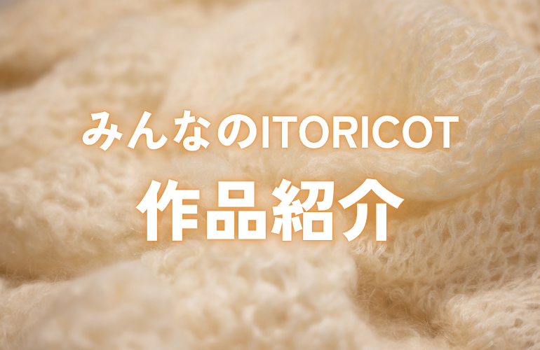 2026年3月 みんなのITORICOT🧶|作品紹介