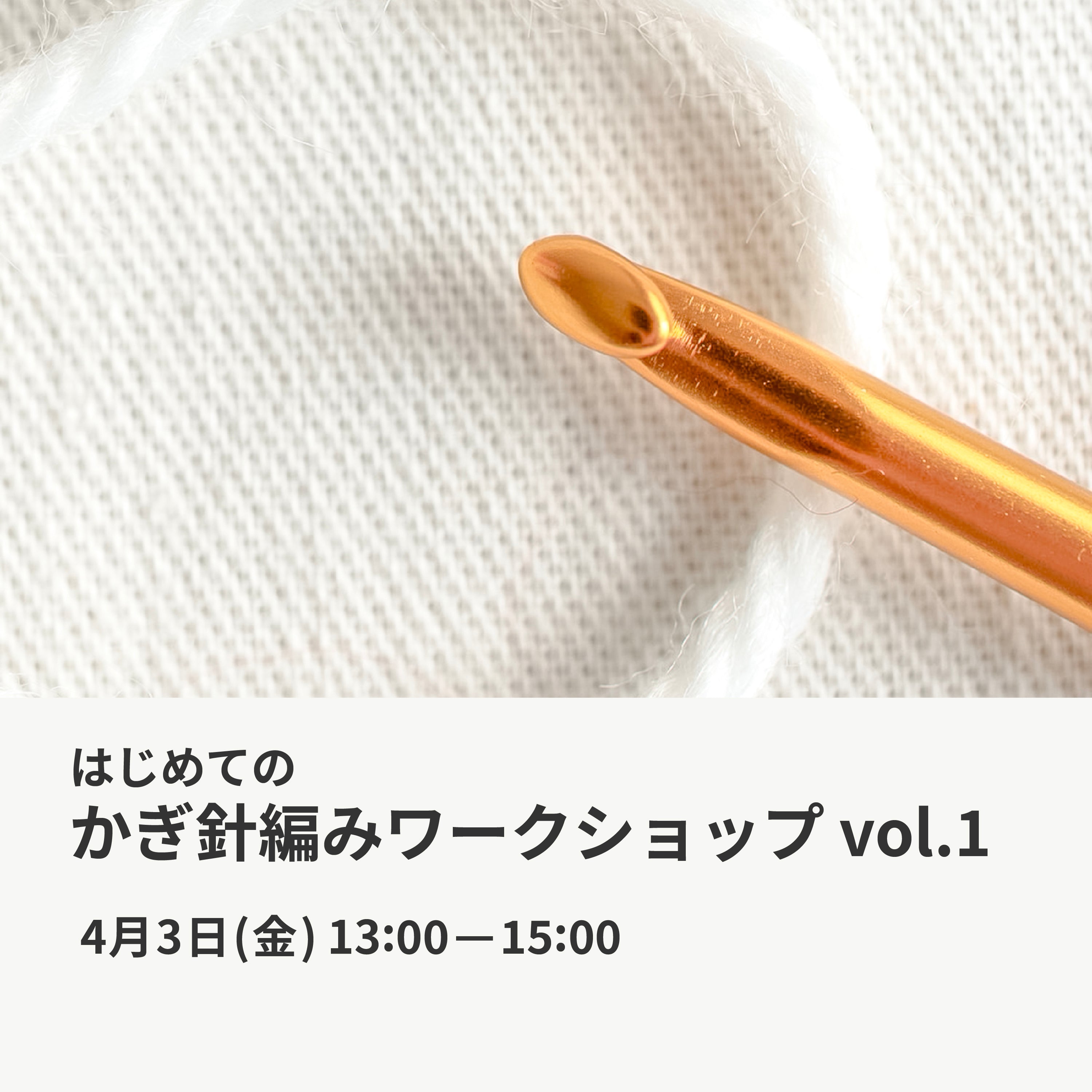 4月3日|はじめてのかぎ針編みワークショップ vol.1