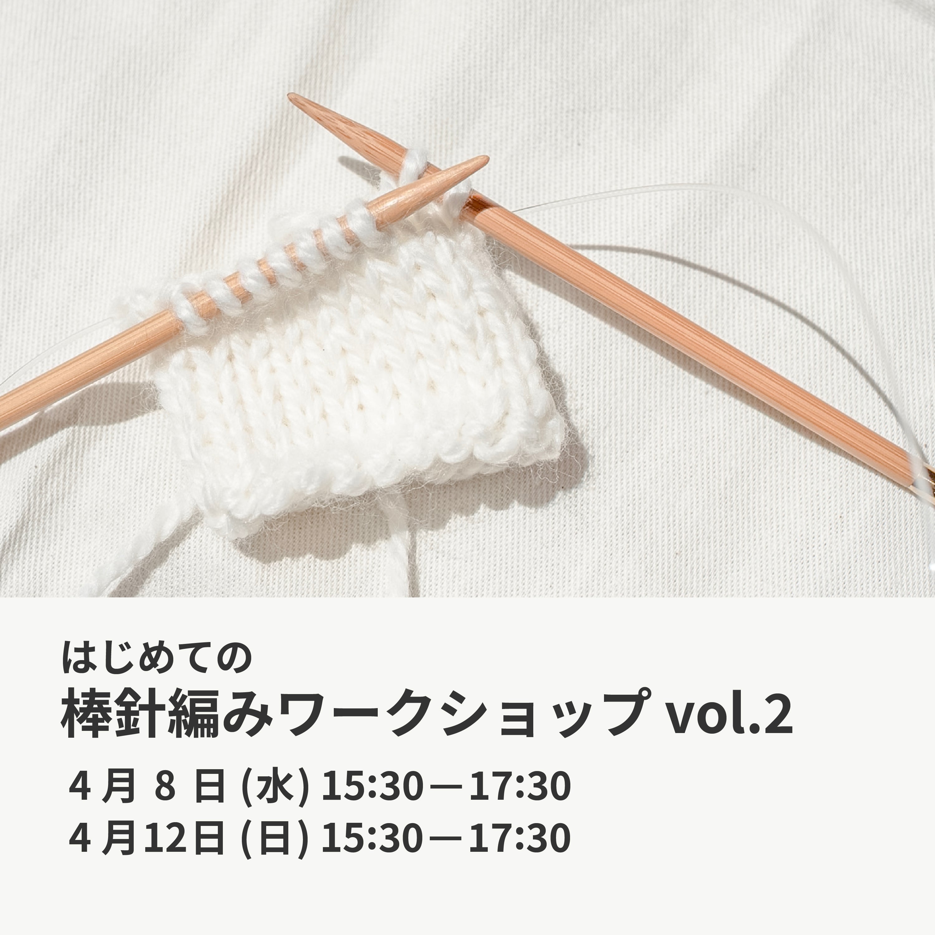 4月8日・12日|はじめての棒針編みワークショップ vol.2