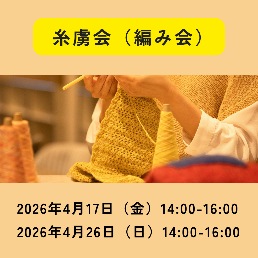 4月17日・4月26日|糸虜会(編み会)