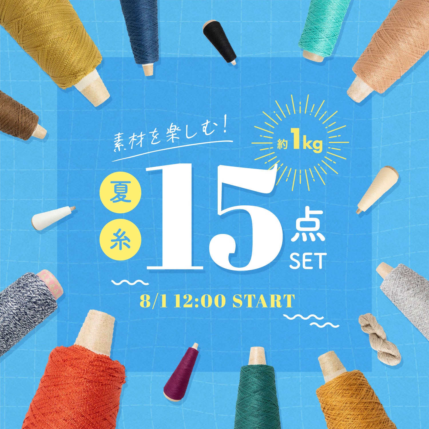 【1kg】素材を楽しむ!夏糸15点セット【Aセット】