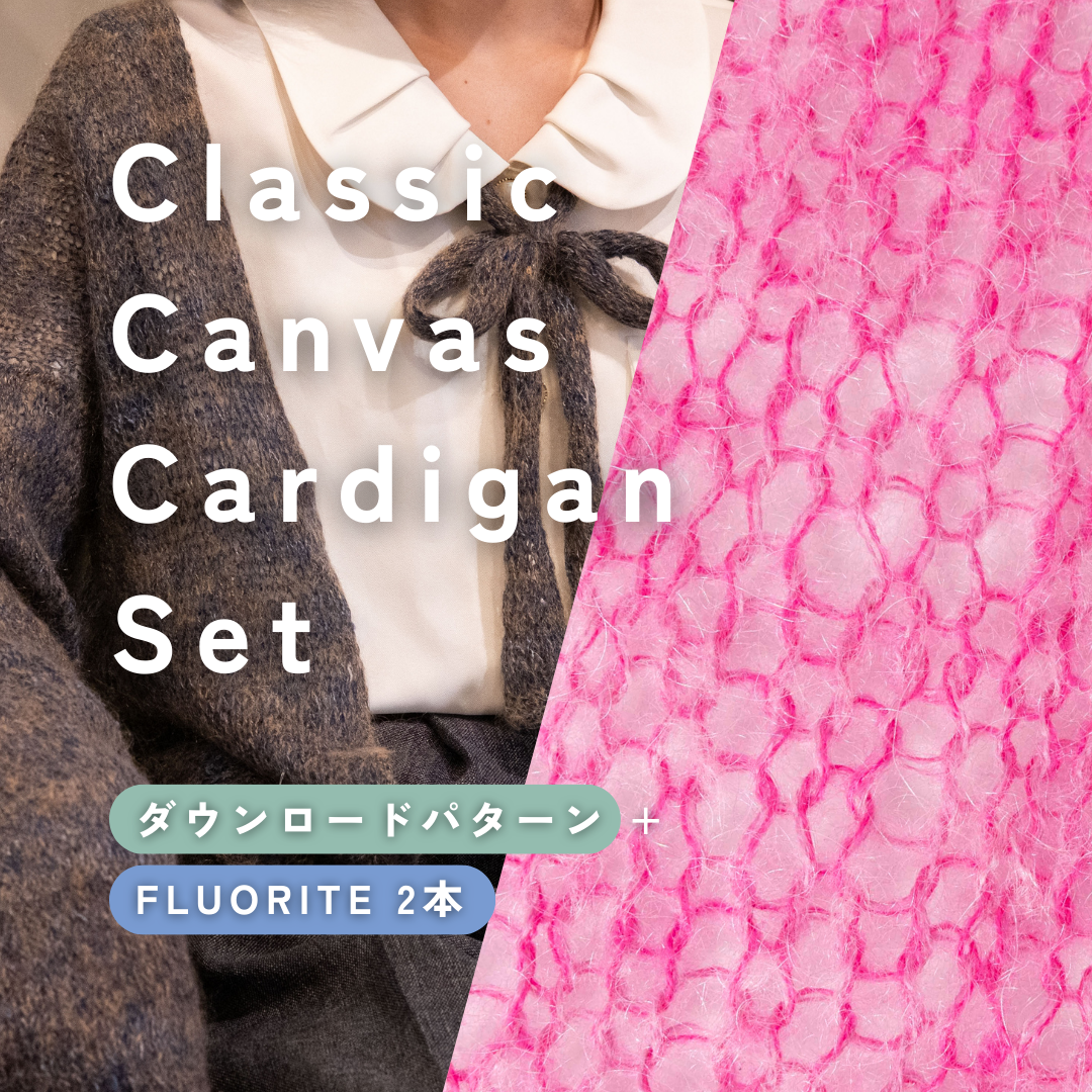 【FLUORITE 2本】Classic Canvas Cardigan Set(ラムータイプにおすすめ)