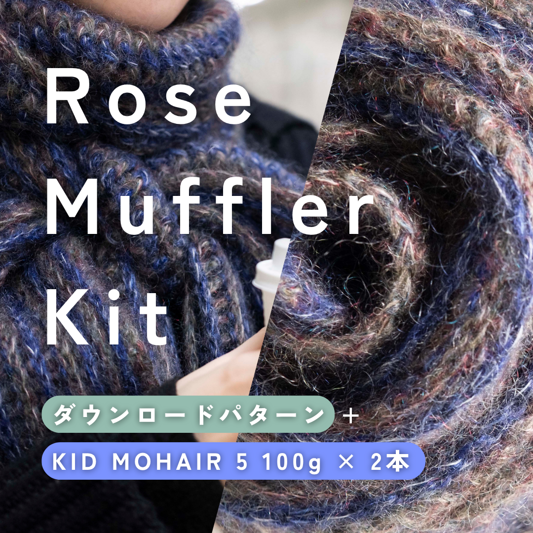 Rose Muffler Set(ダウンロードパターン+KID MOHAIR 5 100g×2本)