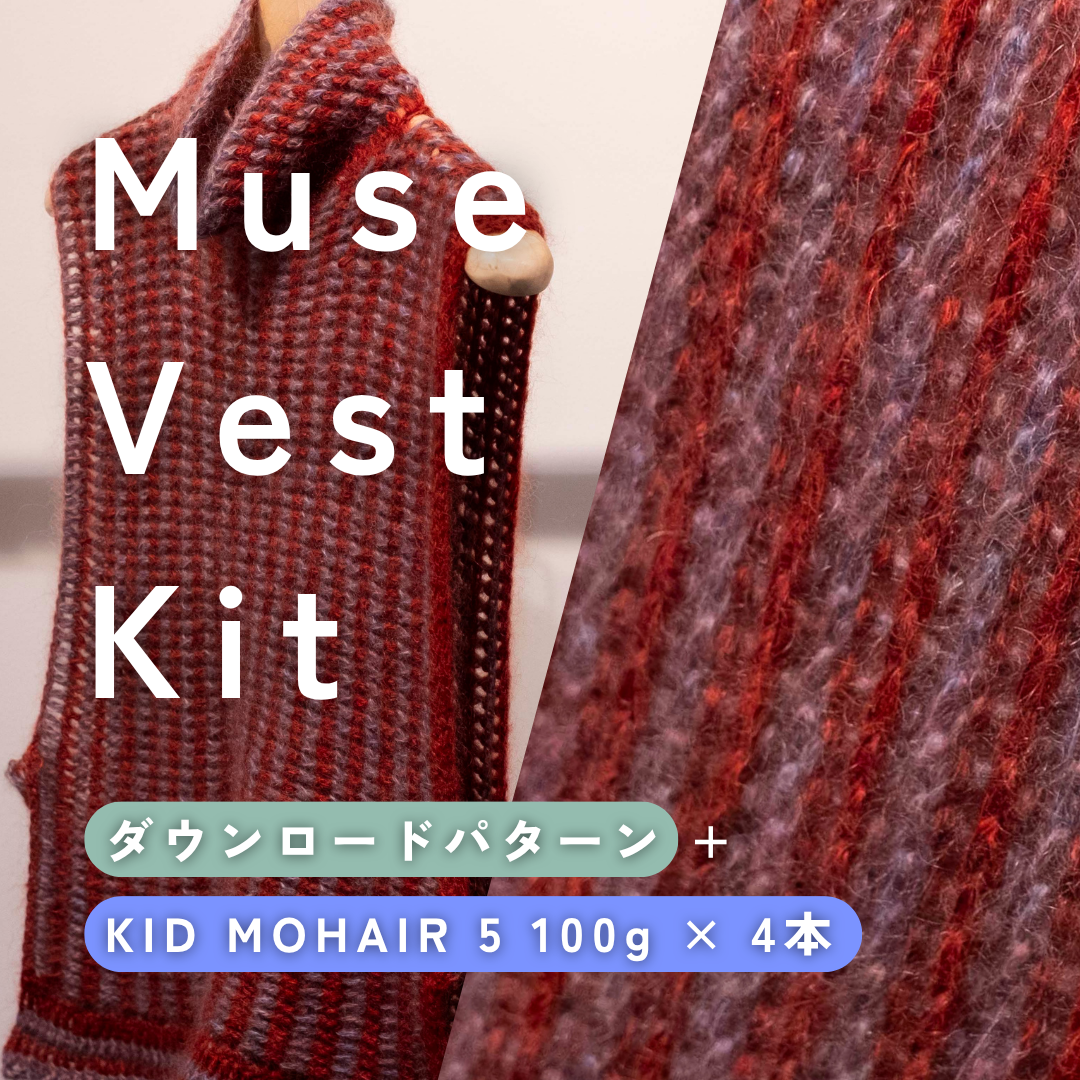 Muse Vest Set(ダウンロードパターン+KID MOHAIR 5 100g×4本)