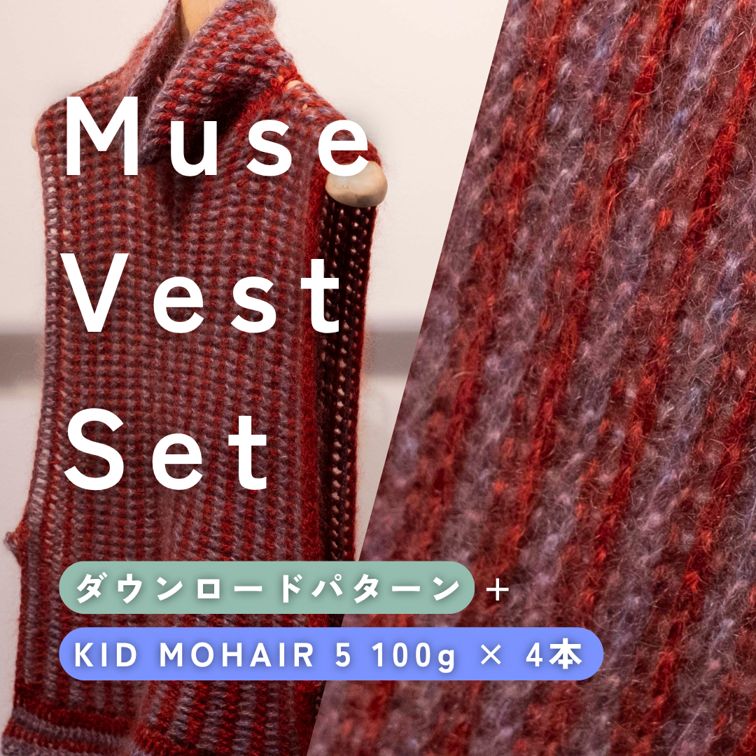 Muse Vest Set(ダウンロードパターン+KID MOHAIR 5 100g×4本)