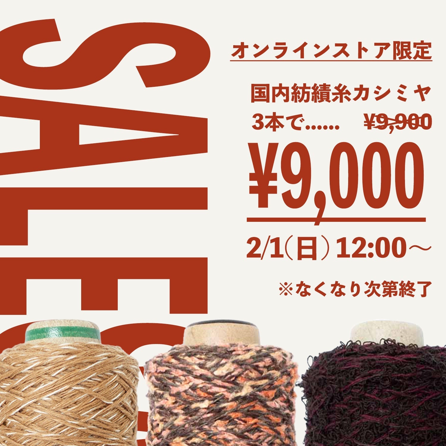 国内紡績会社のカシミヤ・3本9,000円セット!