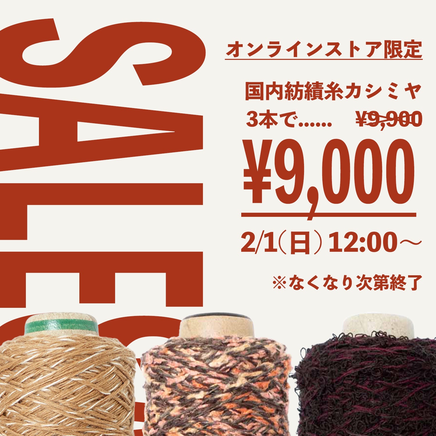 国内紡績会社のカシミヤ・3本9,000円セット!