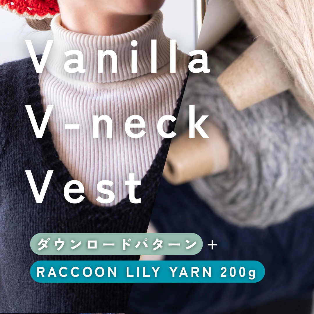 RACCOON LILY YARNで編む、Vanilla V-neck Vest Set