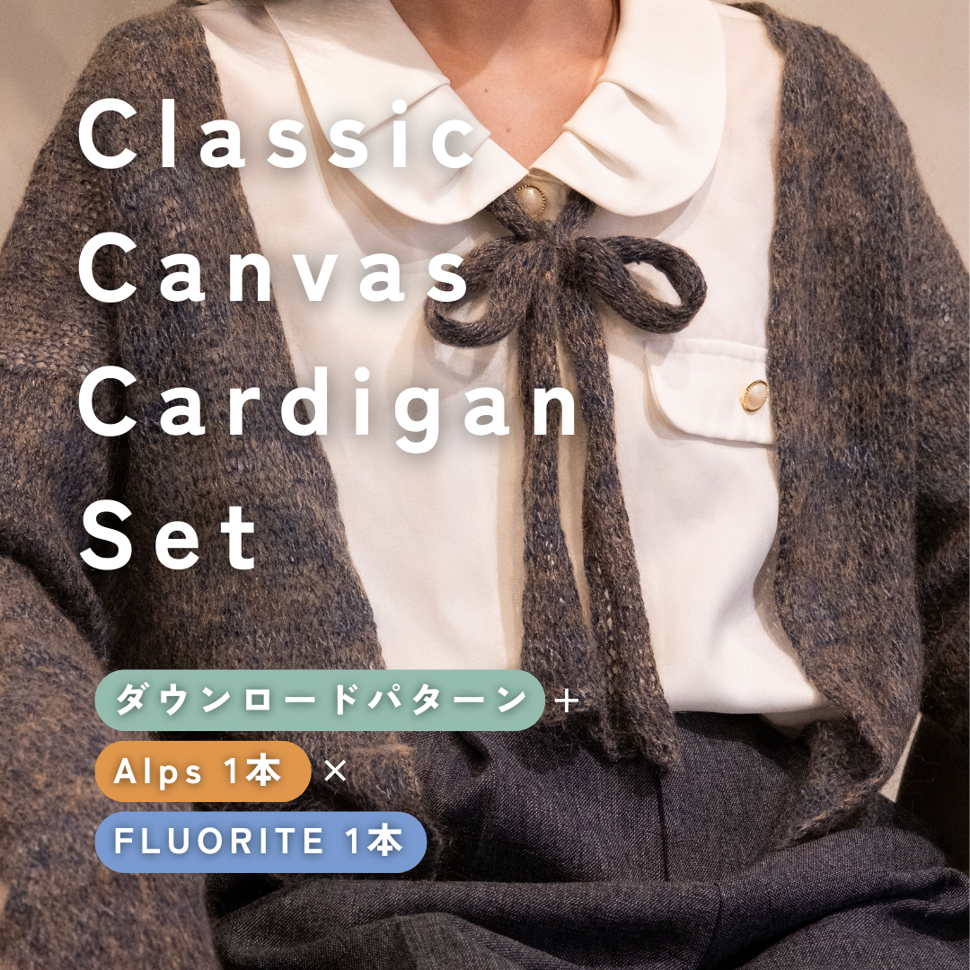 【Alps × FLUORITE】Classic Canvas Cardigan Set(パカリタイプにおすすめ)