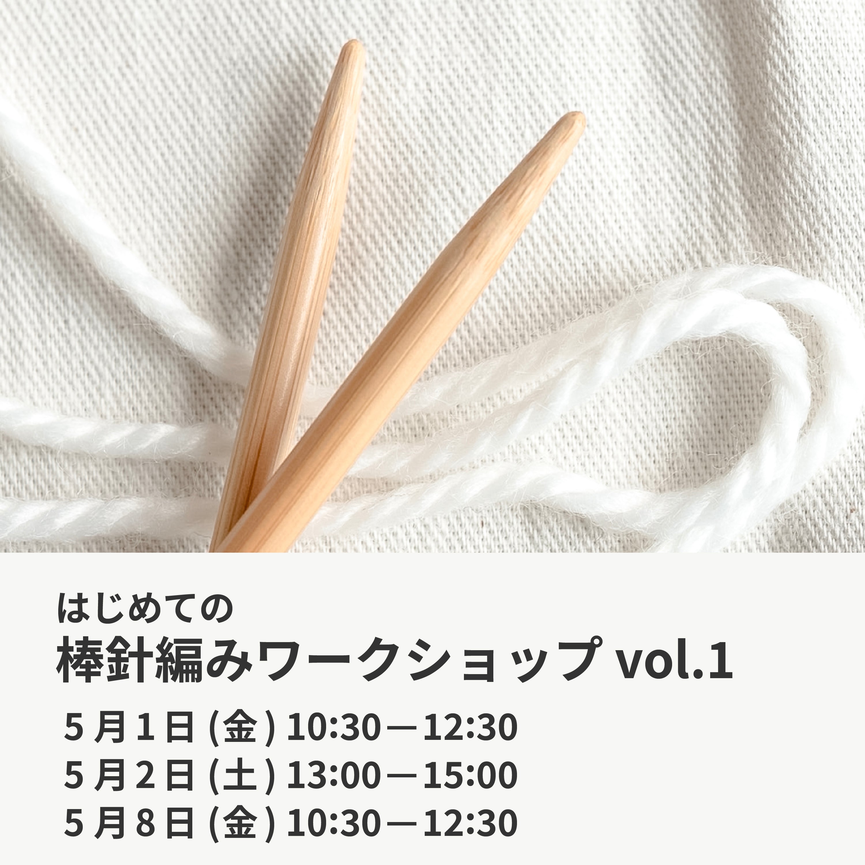 5月1日・2日・8日|はじめての棒針編みワークショップ vol.1