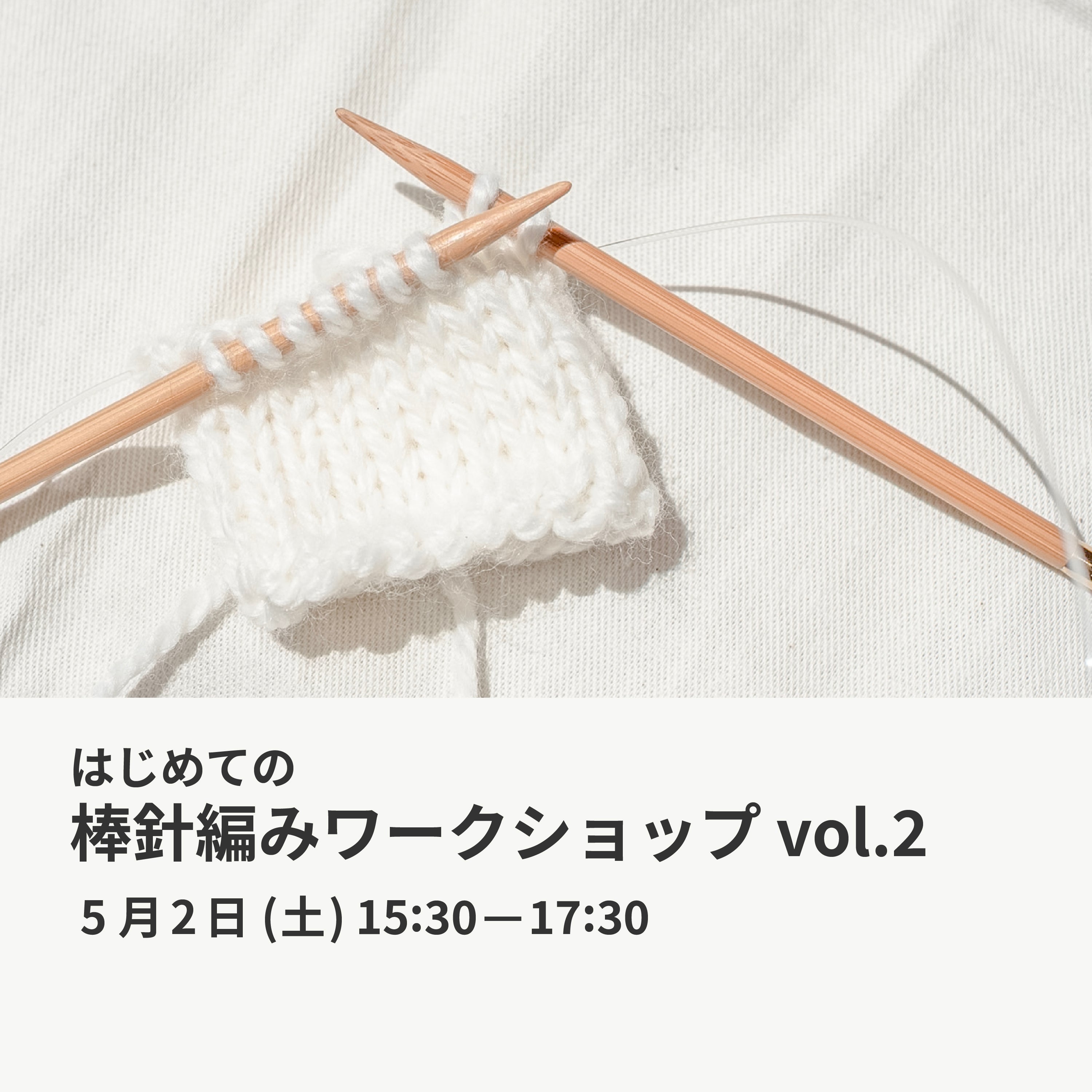 5月2日|はじめての棒針編みワークショップ vol.2