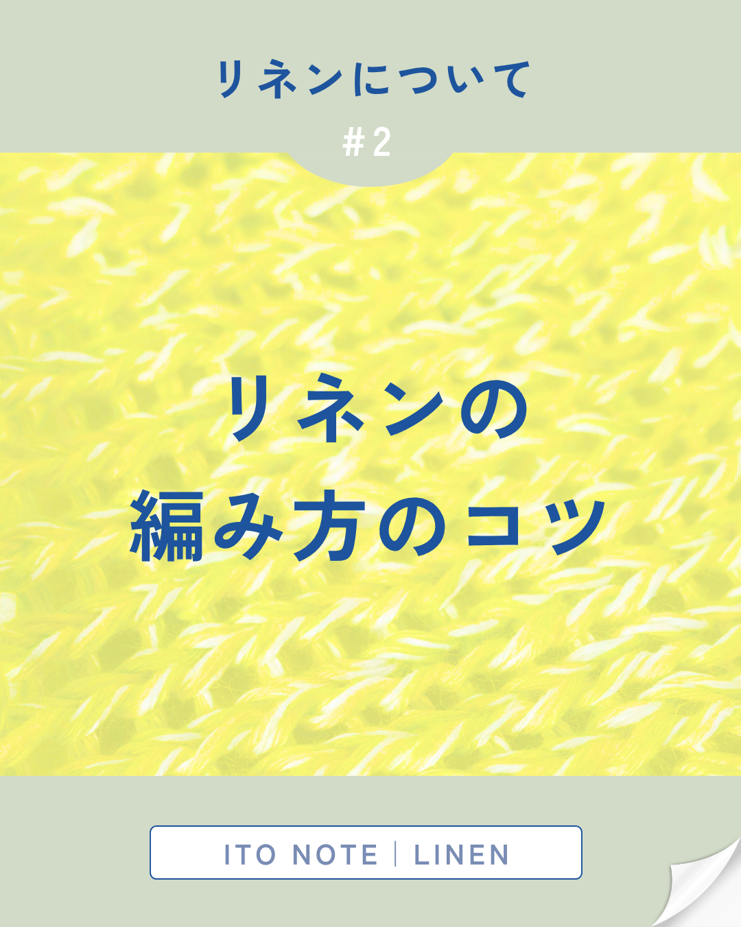 📖 ITO NOTE｜LINEN  #2 リネンを編むときのちょっとしたコツ