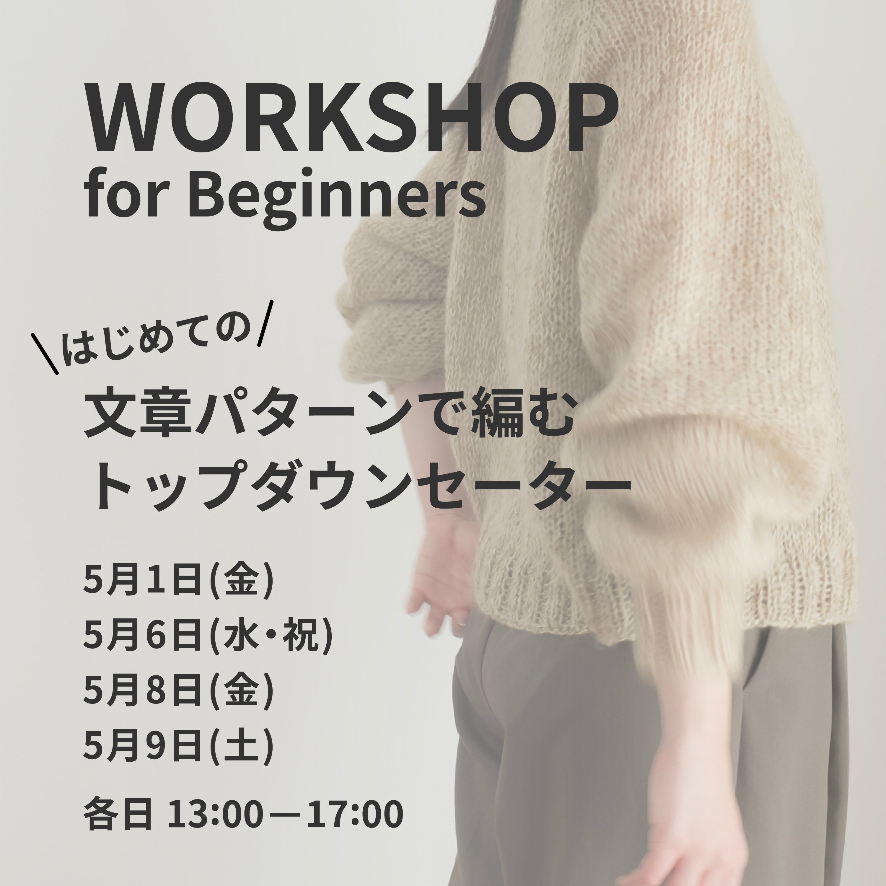 5月1日・6日・8日・9日｜文章パターンで編む、トップダウンセーターWS