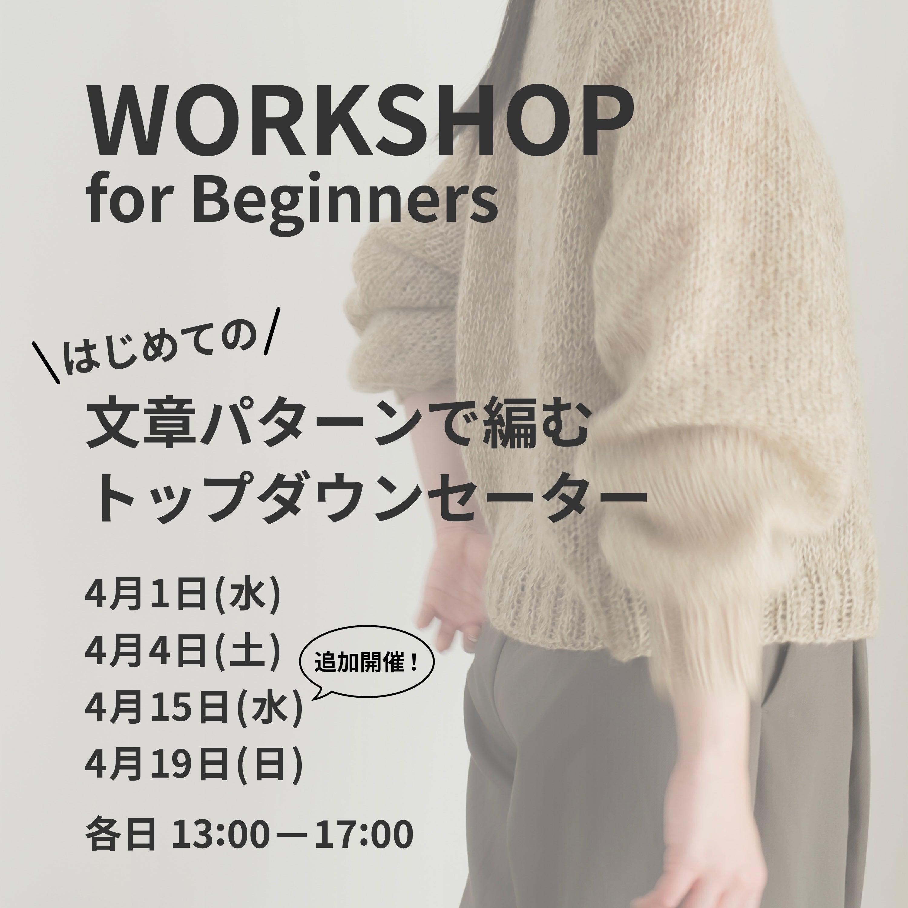 4月1日・4日・15日・19日｜文章パターンで編む、トップダウンセーターWS