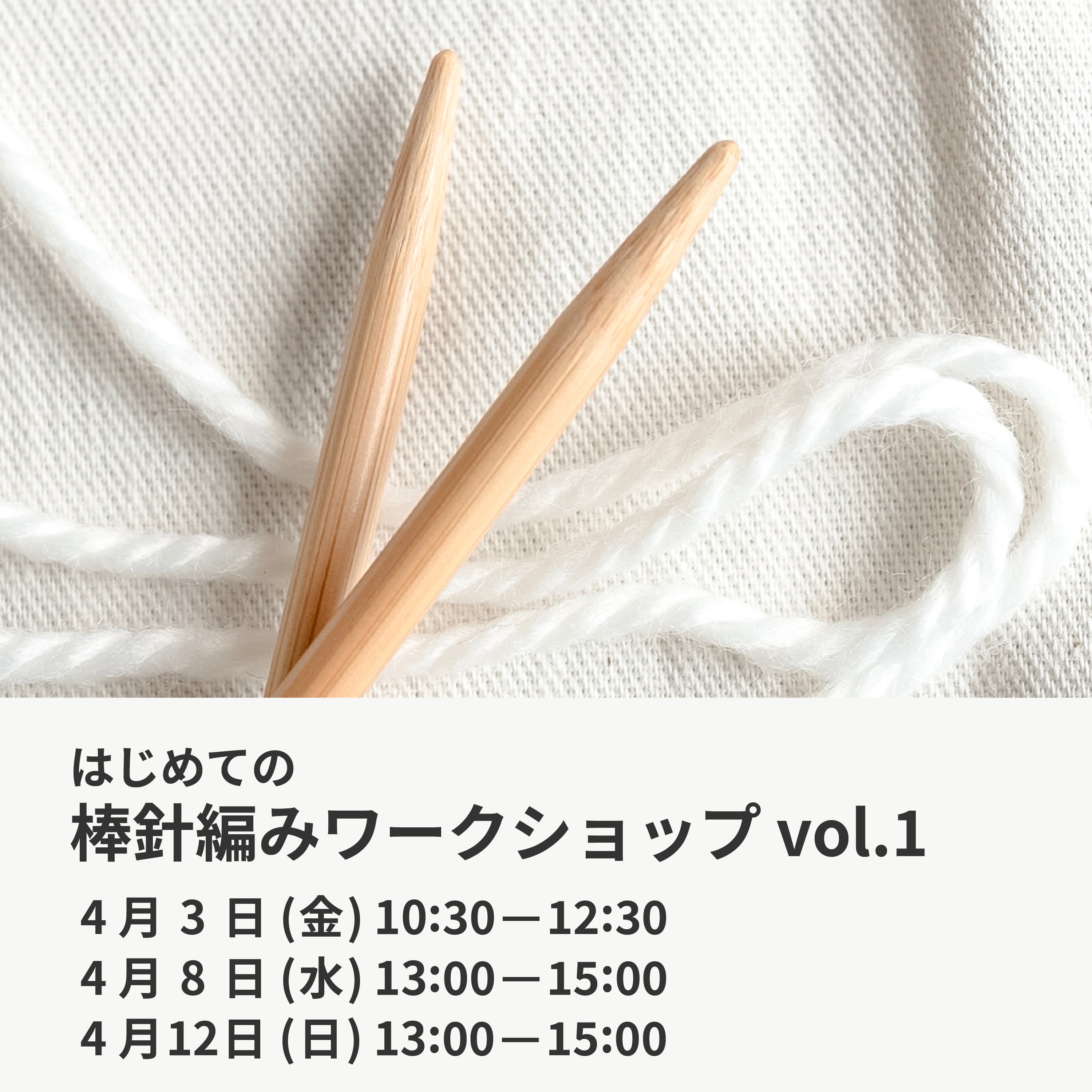 4月3日・8日・12日｜はじめての棒針編みワークショップ vol.1