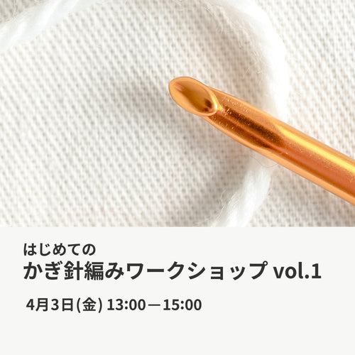 4月3日｜はじめてのかぎ針編みワークショップ vol.1
