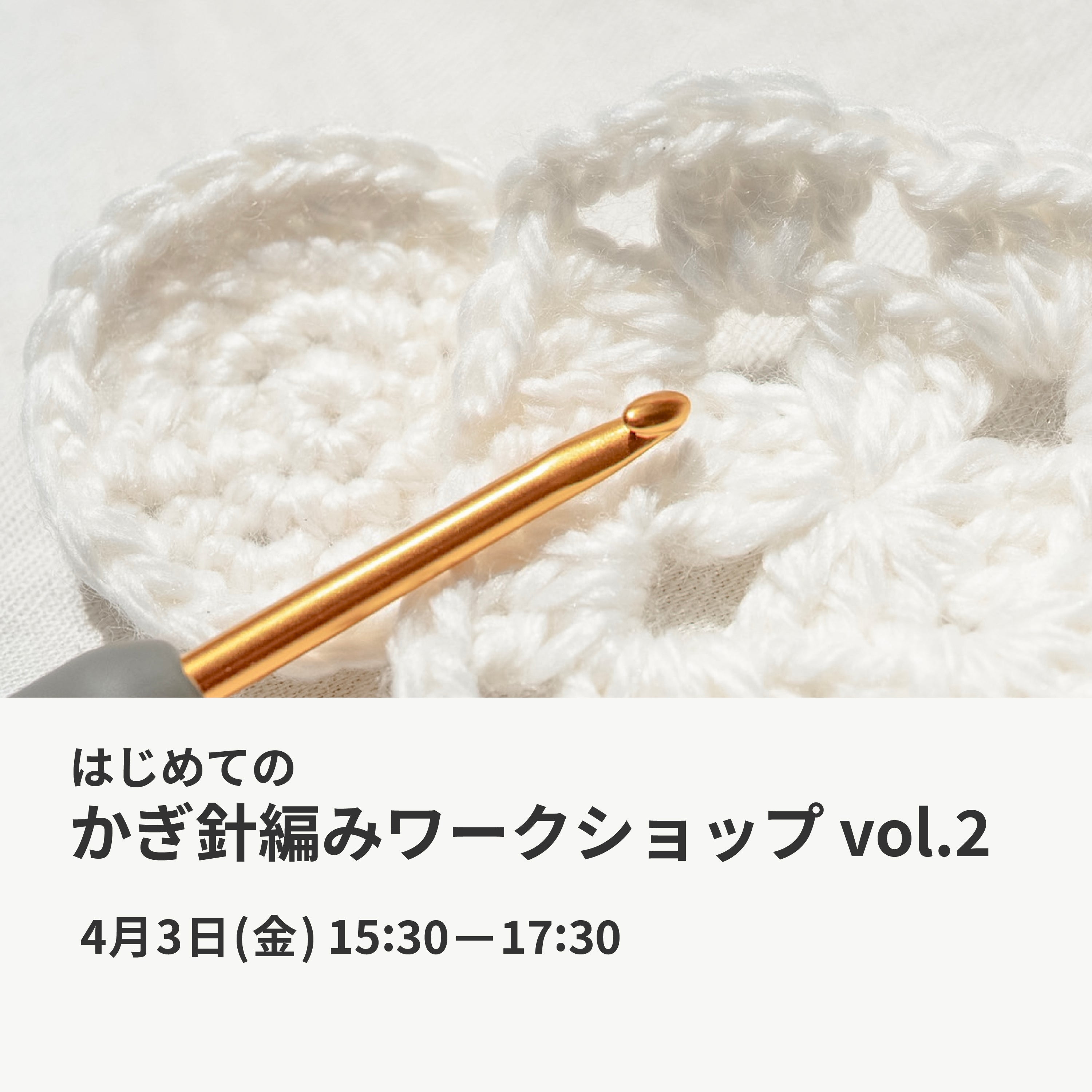 4月3日｜はじめてのかぎ針編みワークショップ vol.2