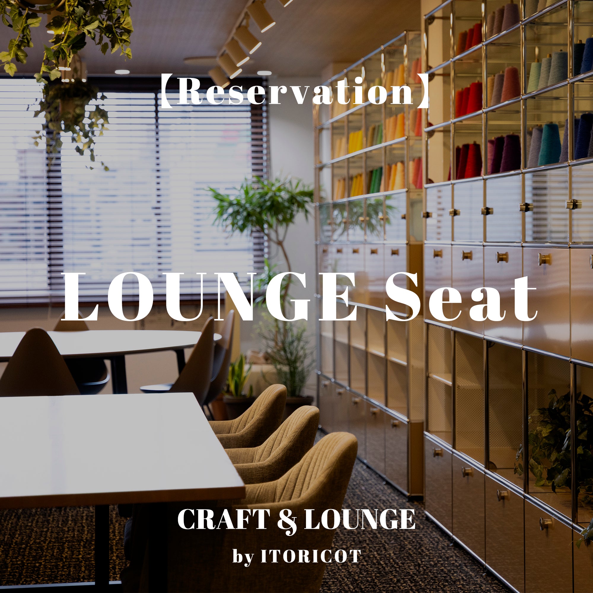 ラウンジ予約