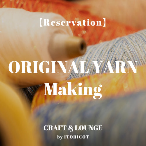 オリジナルヤーン制作予約