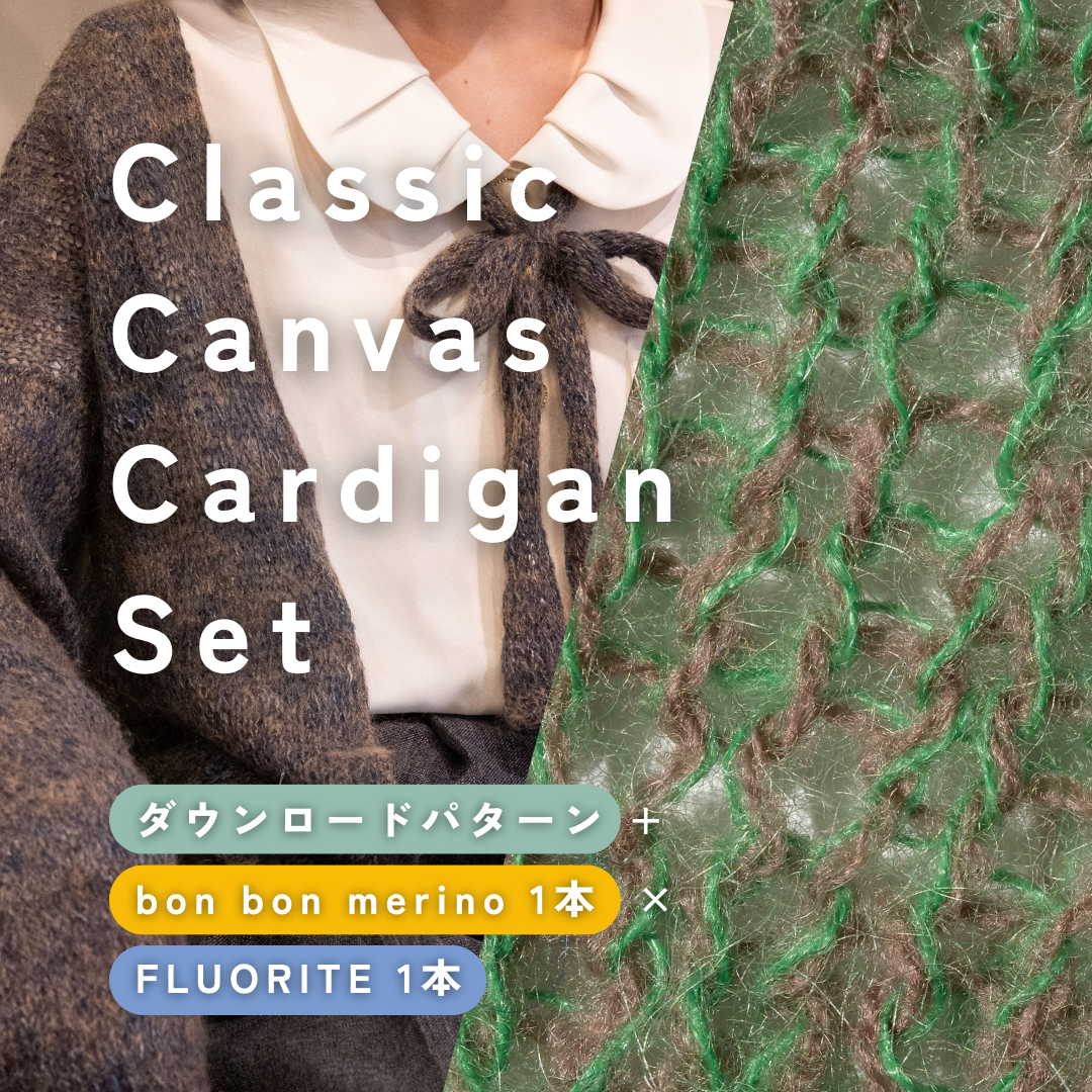 【bon bon merino × FLUORITE】Classic Canvas Cardigan Set（カシータイプにおすすめ）