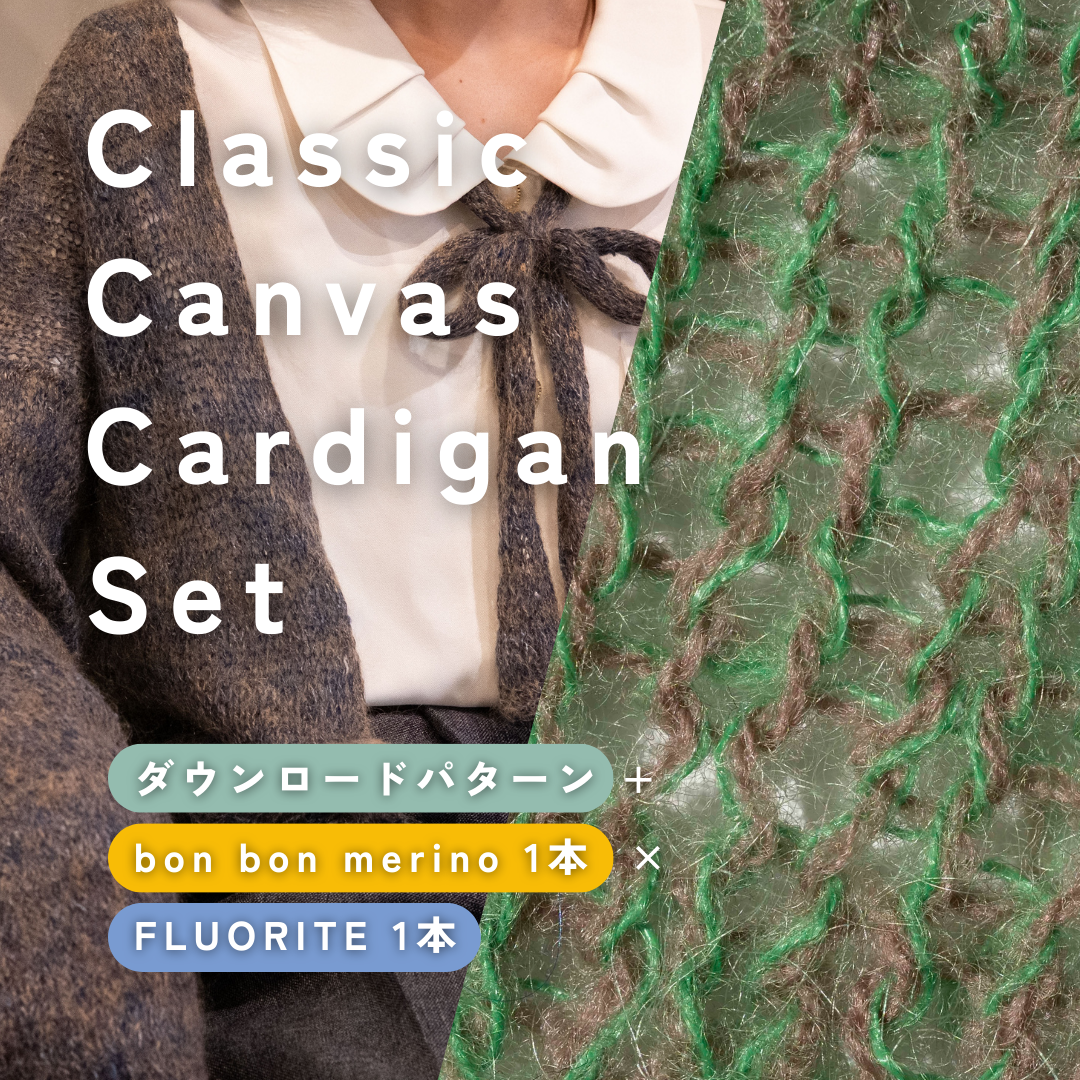 【bon bon merino × FLUORITE】Classic Canvas Cardigan Set（カシータイプにおすすめ）