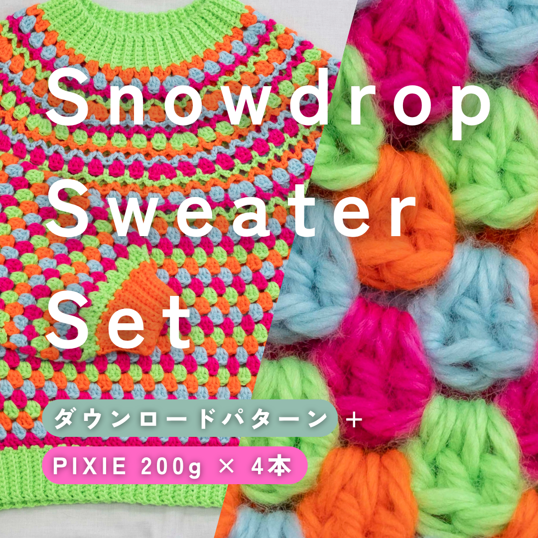 PIXIEで編む、Snowdrop Sweaterセット