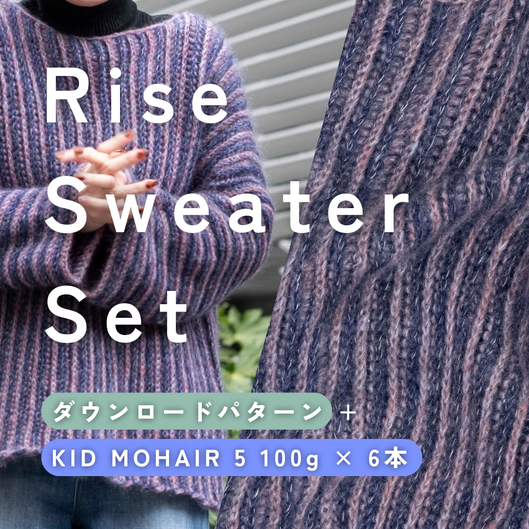 Rise Sweater Set（ダウンロードパターン＋KID MOHAIR 5 100g×6本）