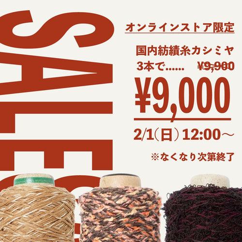 国内紡績会社のカシミヤ・3本9,000円セット！