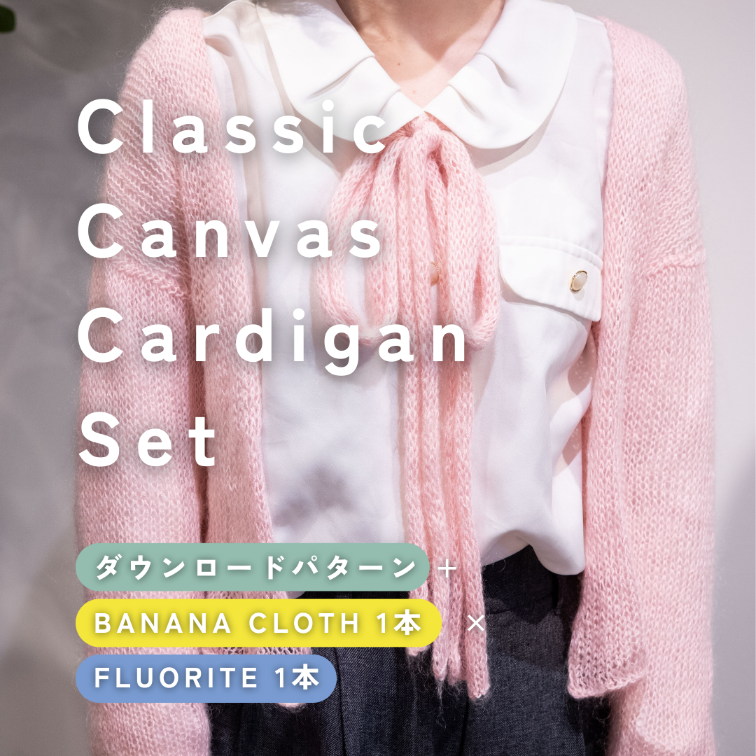 【BANANA CLOTH × FLUORITE】Classic Canvas Cardigan Set（モヘルタイプにおすすめ）