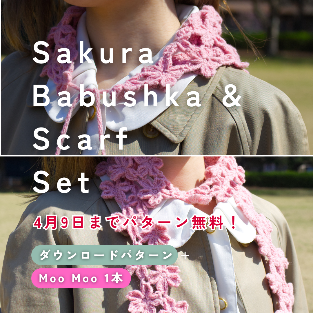 【4月9日まで！編み図無料】Moo Mooで編む、Sakura Babushka & Scarfセット