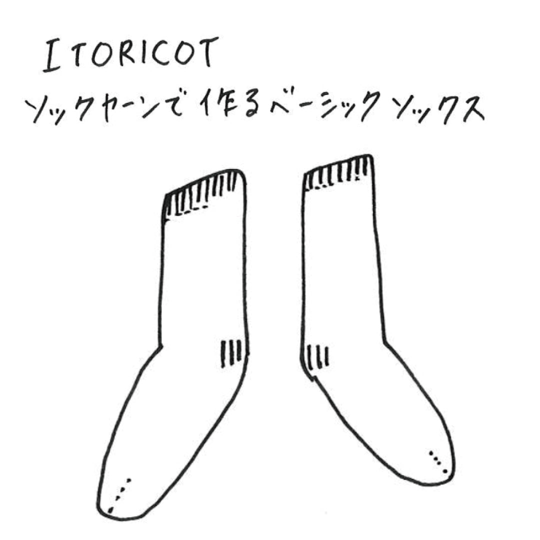 【パターン】ソックヤーンで作るベーシックソックス【無料】【PDF】